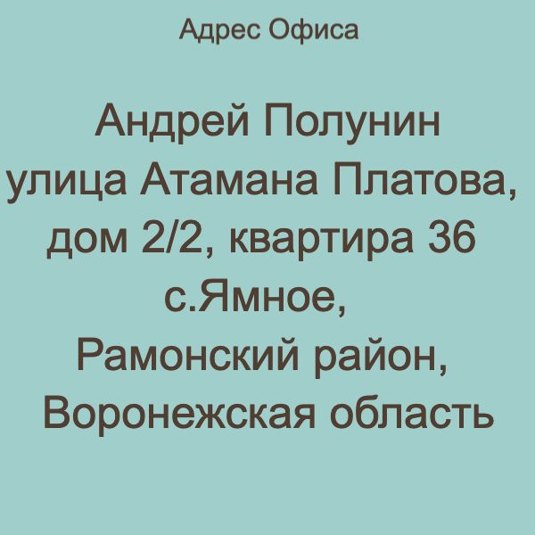 адрес офис