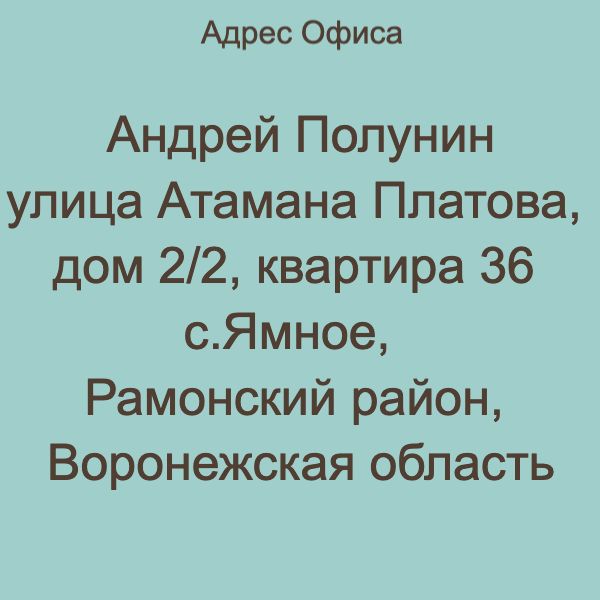 адрес офиса